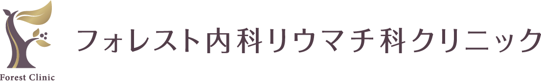 フォレスト内科リウマチ科クリニック